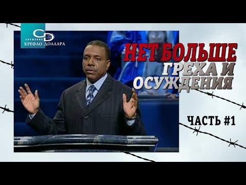 Видео: Крефло Доллар: "Нет больше греха и осуждения" (часть 1)