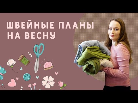 Видео: Швейные планы на весну! Что буду шить? Показываю ткани и выкройки! #шитье #сшилаиношу