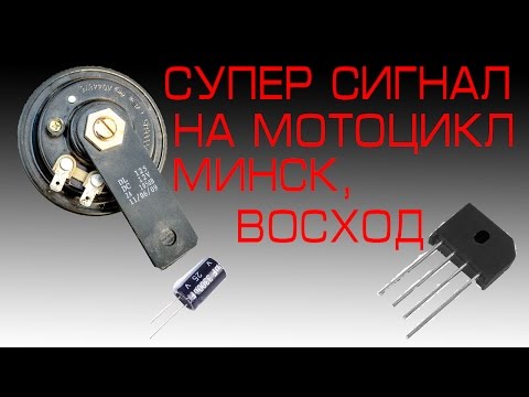 Видео: Сигнал постоянного тока на мотоцикл МИНСК