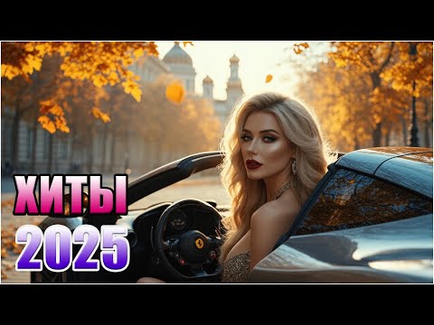 Видео: 🔥 МУЗЫКА В МАШИНУ 2025 🚘 Лучшие Дуэты Для Души и Любви 💞