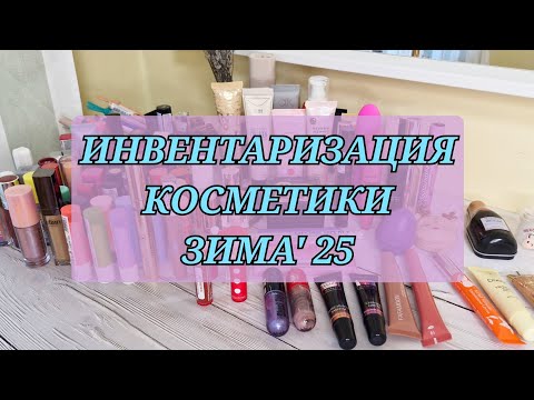 Видео: РАЗБИРАЮ ДЕКОРАТИВНУЮ КОСМЕТИКУ! ИНВЕНТАРИЗАЦИЯ И РАСХЛАМЛЕНИЕ!