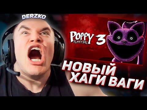 Видео: DERZKO69 ИГРАЕТ В 3 ЧАСТЬ ХАГИ ВАГИ | ДЕРЗКО69 Poppy Playtime Chapter 3