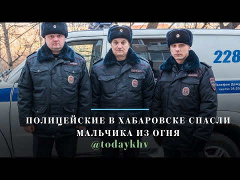 Видео: Обнародованы кадры геройского спасения ребёнка из огня полицейскими в Хабаровске