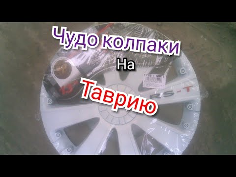 Видео: Калпаки на таврию 1102