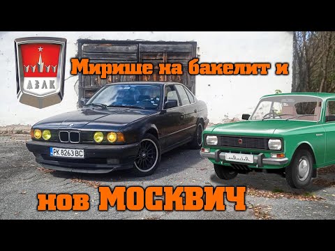Видео: От парното мирише на кабел, а Миро си купи трети Москвич