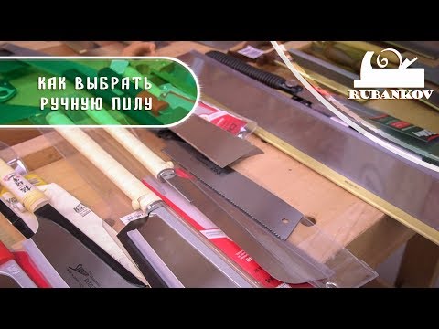 Видео: Как выбрать ручную пилу? Обзор ручных столярных пил и ножовок.