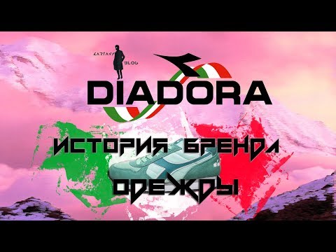 Видео: ИСТОРИЯ БРЕНДА  ★DIADORA★ | ЛУЧШИЙ БРЕНД ИТАЛИИ