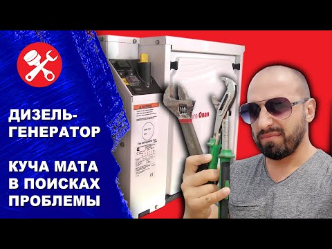 Видео: Проблема дизель генератора на яхте, Cummins Onan 6.5KW. Полный сервис.