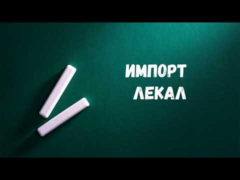 Видео: Урок 17. Импорт лекал