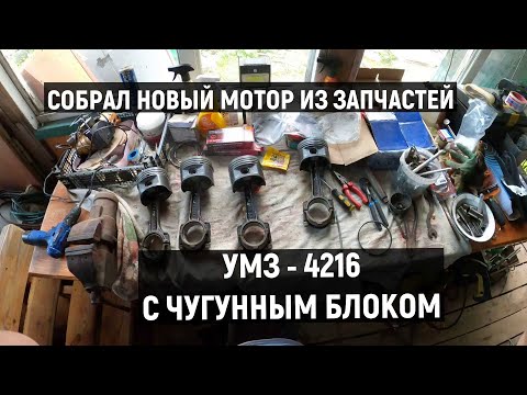 Видео: ✅ ФИНАЛЬНАЯ СБОРКА НОВОГО ДВИГАТЕЛЯ УМЗ 4216 ЧУГУННЫЙ БЛОК  ДВС