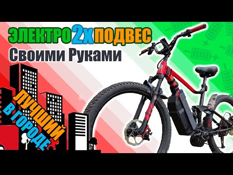 Видео: Почти ИДЕАЛЬНЫЙ велосипед. ЭЛЕКТРОВЕЛОСИПЕД ДВУХПОДВЕС на кареточном моторе BAFANG BBS02B | ОБЗОР.
