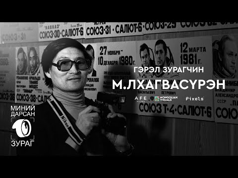 Видео: Гэрэл зурагчин М.ЛХАГВАСҮРЭН - МИНИЙ ДАРСАН 10 ЗУРАГ
