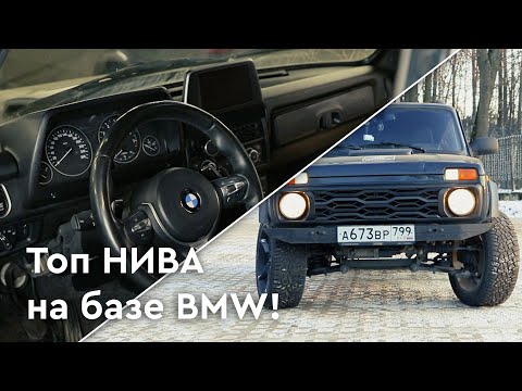 Видео: АнтиБумер! Турбо НИВА на базе BMW!