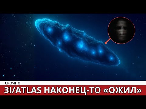 Видео: 3I/ATLAS проснулся после перигелия — и космос больше не тот.