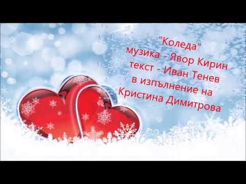 Видео: ВГ"До–Ми–Сол"- "КОЛЕДА" – песен с текст