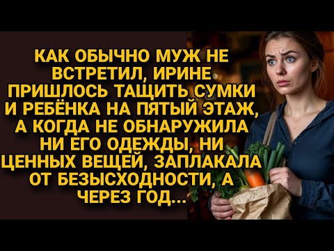 Видео: Муж не встретил и Ира затащив сумки на пятый этаж, застыла в шоке на пороге...