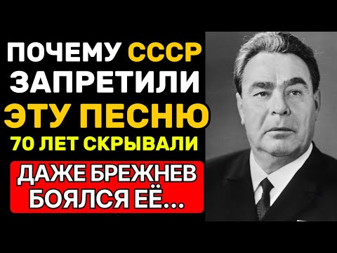 Видео: Песня, которую ЗАПРЕТИЛ Брежнев — чего ОН так боялся?