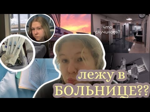 Видео: лежу В БОЛЬНИЦЕ???🚐🏥// что случилось..