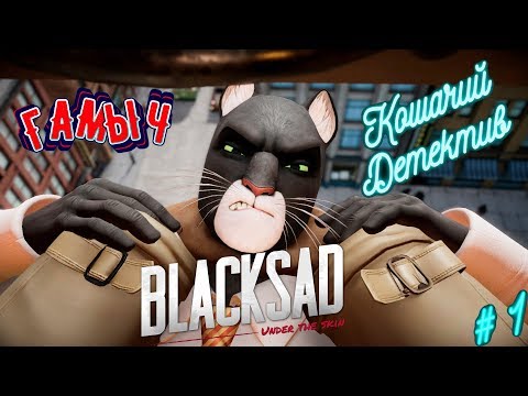Видео: Blacksad - Under the Skin Прохождение # 1/Кошачий Детектив/ Игры 2019