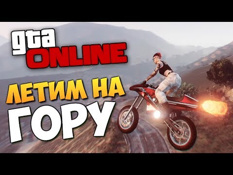 Видео: GTA ONLINE - ЛЕТИМ НА ЧИЛЛИАД НА РЕАКТИВНОМ МОТОЦИКЛЕ  #323