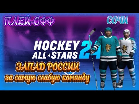 Видео: ПРОХОЖУ ПЛЕЙ-ОФФ ЗА САМУЮ СЛАБУЮ КОМАНДУ В "HOCKEY AII STARS!"🏒🏒🏒