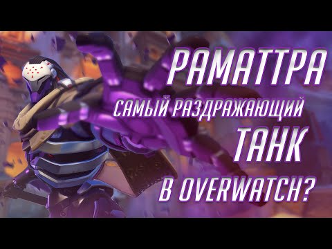 Видео: Раматтра Самый Раздражающий Танк в Overwatch? Обзор и Гайд на Раматтру!