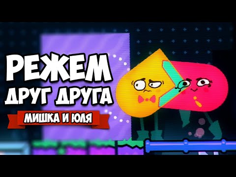 Видео: РЕЖЕМ ДРУГ ДРУГА на Nintendo Switch ♦ Snipperclips #3