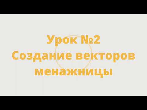 Видео: Мини - курс "Менажница в ArtCam 2018" Урок №2 Создание и редактирование векторов для обработки