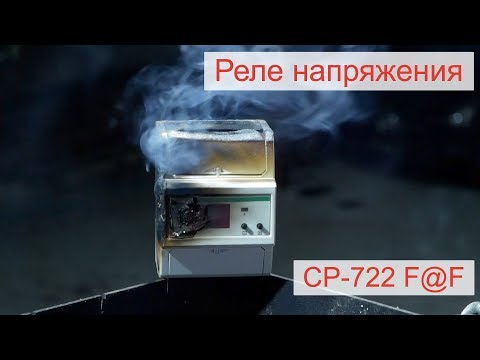 Видео: Мощное реле напряжения на 75А CP-722 F&F