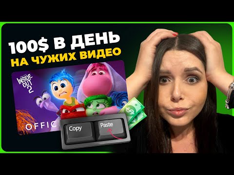 Видео: Заработок на чужих видео - ЛЕГАЛЬНЫЙ СПОСОБ - Пошаговый план