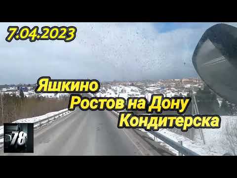 Видео: 7.04.2023 Яшкино Ростов на Дону  Кондитерка