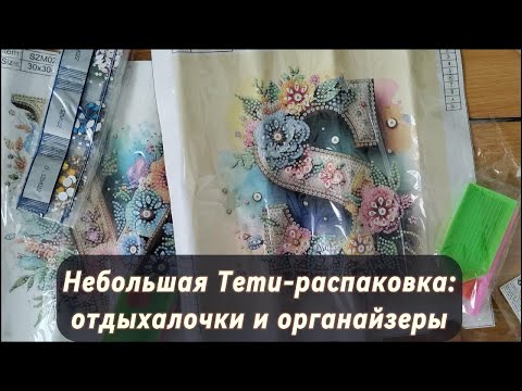Видео: Небольшая Temu-распаковка: отдыхалочки и органайзеры