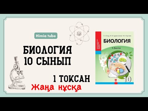 Видео: Биология 10 сынып бжб 1 1 тоқсан жаңа нұсқа “Молекулалық биология және биохимия”