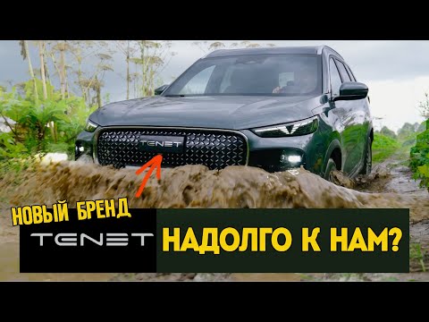 Видео: Новый авто бренд TENET: Зачем и как надолго? Обзор и тест Tenet T8.