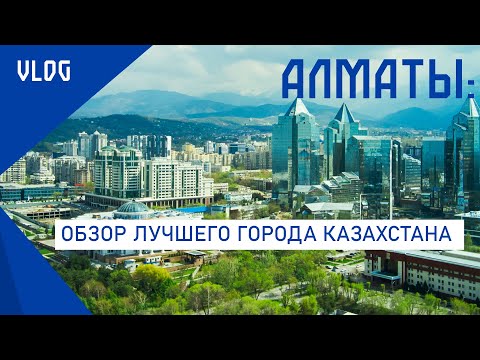 Видео: Алматы. Город Казахстана за который не стыдно