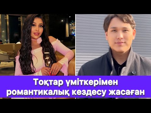 Видео: Тоқтар үміткерімен романтикалық кездесу жасаған😱