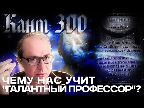 Видео: Кант 300: чему нас учит "галантный профессор"?