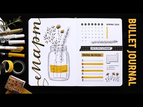 Видео: BULLET JOURNAL 🌼 МАРТ 2020 | Оформление ЕЖЕДНЕВНИКА 📖 Как я веду ежедневник?