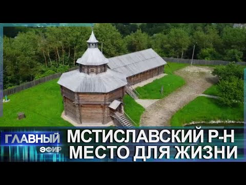 Видео: Мстиславский район: эпицентр живописных видов и настоящая архитектурная жемчужина Беларуси