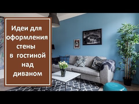 Видео: Идеи для оформления стены в гостиной над диваном