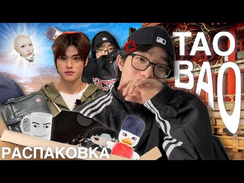 Видео: ПОСЫЛКА С ТАОБАО | распаковываю таобаыч на 6 кг… 🤓