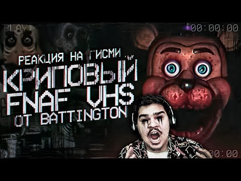 Видео: ▷ ЛУЧШИЙ FNAF VHS от Battington | Разбор ФНаФ ВХС | Five Nights at Freddy's VHS | РЕАКЦИЯ на Гисми