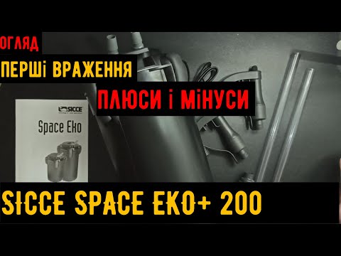 Видео: SICCE SPACE EKO+ 200 перше знайомство | огляд | плюси і мінуси