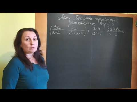 Видео: Урок 6. Тотожні перетворення раціональних виразів