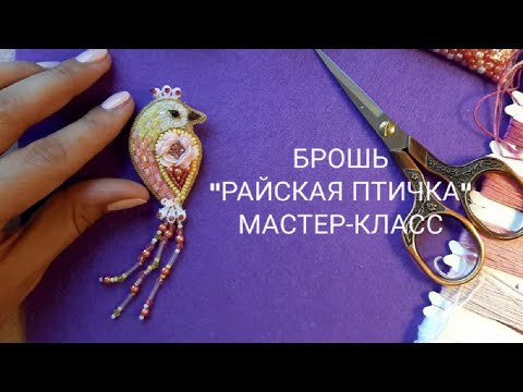 Видео: Брошь "Райская птичка". Мастер-класс