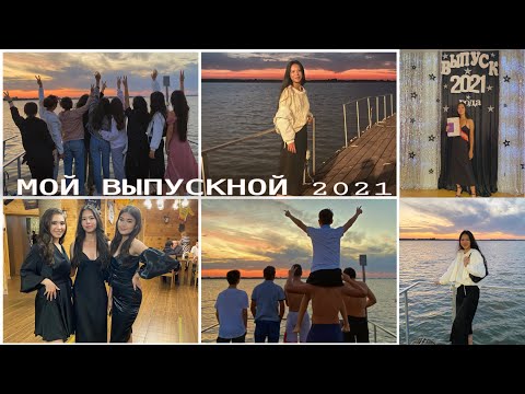 Видео: Мой выпускной 9 класса 2021г. ♡