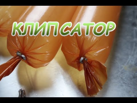 Видео: Клипсатор ручной механический  Обзор клипсатора для колбасы.  Колбаса без химии и усилителей вкуса !