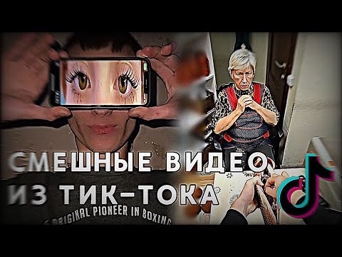 Видео: ПОДБОРКА СМЕШНЫХ ВИДЕО ИЗ ТИК-ТОКА #1