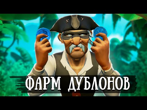 Видео: ЛУЧШИЙ СПОСОБ ФАРМА ДУБЛОНОВ в sea of thieves