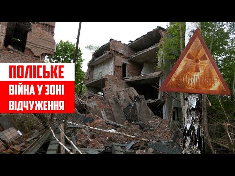 Видео: Поліське. Війна у зоні відчуження